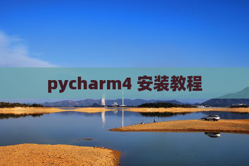 pycharm4 安装教程