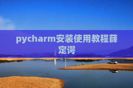 pycharm安装使用教程薛定谔