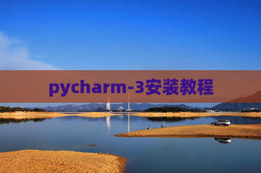 pycharm-3安装教程