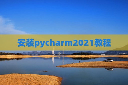安装pycharm2021教程