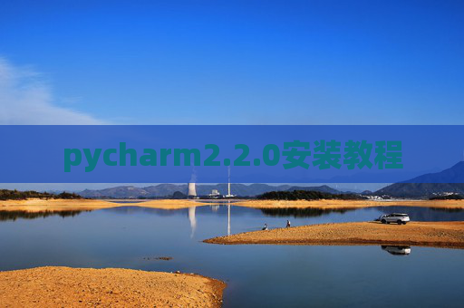 pycharm2.2.0安装教程
