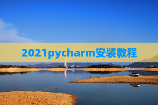2021pycharm安装教程