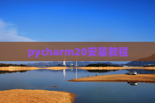 pycharm20安装教程