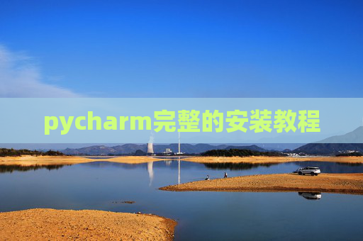 pycharm完整的安装教程