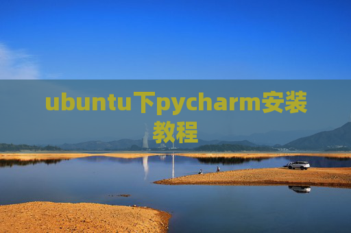 ubuntu下pycharm安装教程